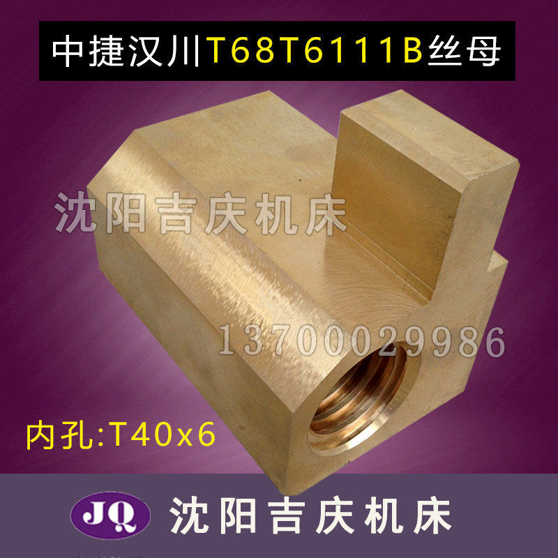 汉川镗床配件T68工作台丝母汉川T6111B工作台螺母T40*6铜丝母螺母