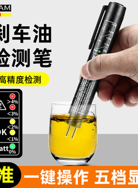 汽车刹车油检测笔含水率测试仪器测试笔制动液检查高精度更换工具