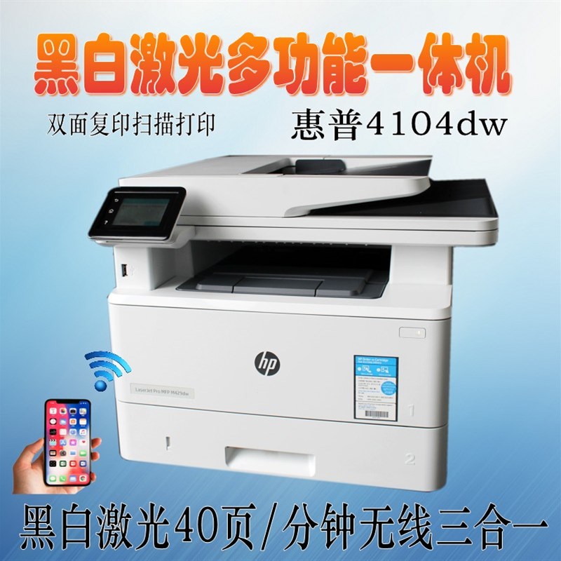 HP惠普mfp4104dw黑白激光打印机双面无线手机wif复印扫描A4一体机