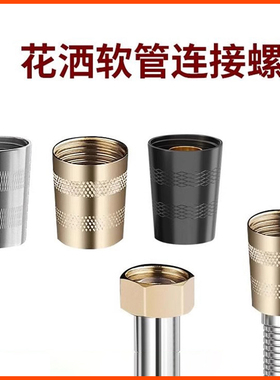 花洒软管连接帽淋浴喷头接头进水不锈钢螺母零件4分配件大全花撒