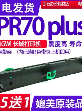 适用长城GWIPR70PLUS色带架兼容PR70 plus色带架存折打印机色带架