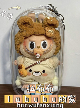 labubu保护套棉花娃娃搪胶坐坐派对痛包透明挂件布布玩偶防尘挂袋