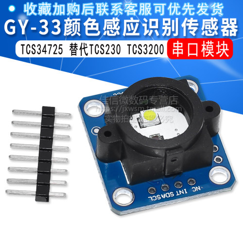 GY-33 TCS34725颜色感应识别传感器串口模块 替代TCS230 TCS3200
