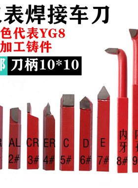 钨钢合金焊接车刀小车刀仪表车刀YG8红色10*10套装AR6AL6CR6ER6C6