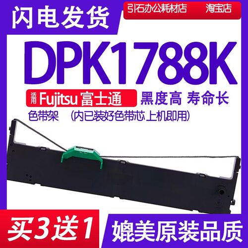 dpk1788K色带 适用Fujitsu富士通DPK1788K色带架 打印机碳带墨盒