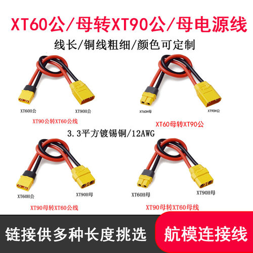 航模XT90公母转XT60公母转接线电子调速器电池充电器转换线12AWG