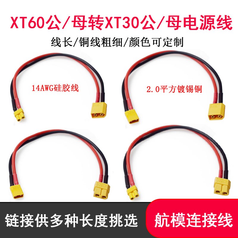 航模XT30公母转XT60公母转接线电调电池充电器转换线14AWG硅胶线