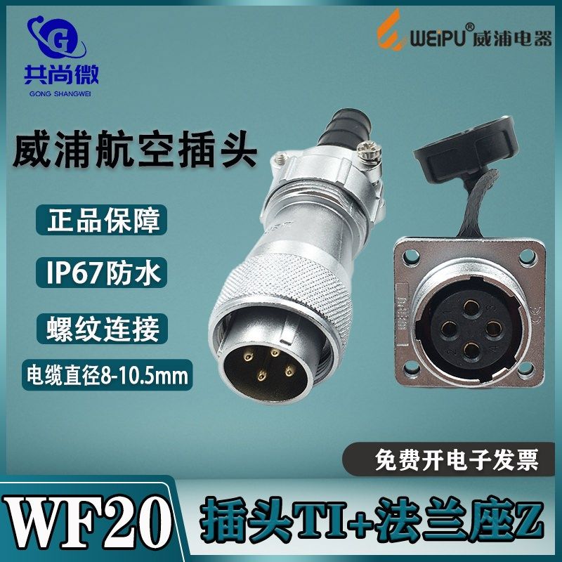 威浦航空插头WF20 2-3-4-5-6-7-8-9-12-15芯 双压板接头TI法兰座Z