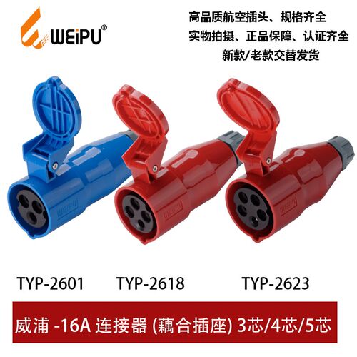 威浦防水工业插头连接器16ATYP-2601-2618-2623藕合插座3-4P5芯