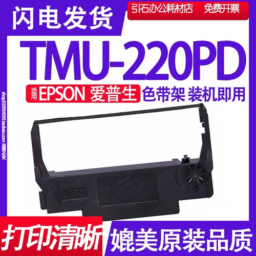 TMU220PD色带 适用EPSON爱普生TM-U220PD色带架 打印机碳带墨盒框