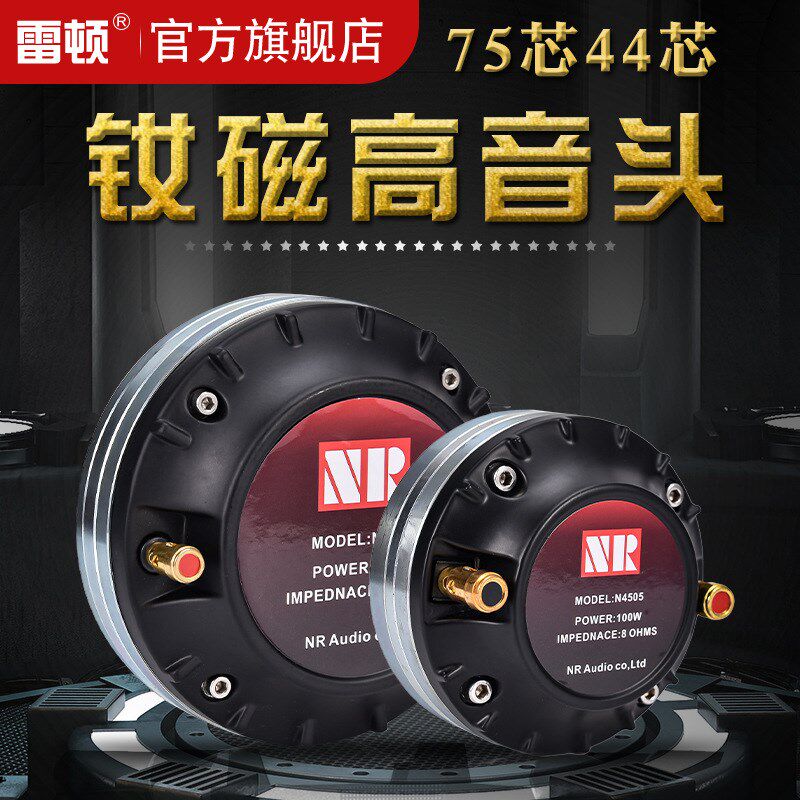 雷顿钕磁高音44芯75芯号角高音头大功率KTV酒吧线阵舞台音箱强磁