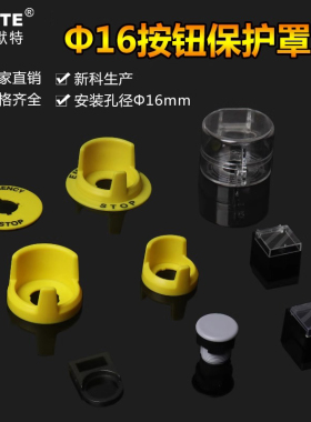 16MM急停开关 按钮开关保护罩防护罩 保护座 蘑菇钮保护盖告警圈