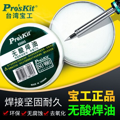 台湾宝工无铅环保无酸助焊膏油中性助焊剂松香焊油焊锡膏8S005