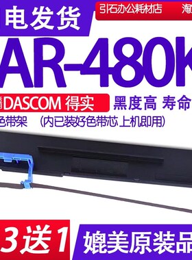 AR480K色带 适用DASCOM得实AR-480K打印机色带架出库单墨带打单机
