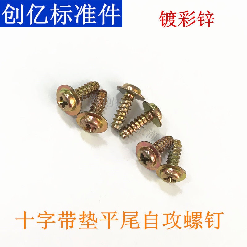 镀彩 十字圆头带垫平尾自攻  盘头介子螺丝钉 M2.6*8