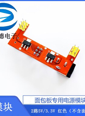 面包板专用电源模块 2路5V/3.3V 红色(不含面包板)