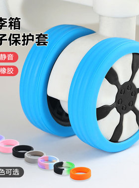 行李箱替换轮子橡胶套拉杆箱保护套配件旅行箱静音轮套万向轮胶圈