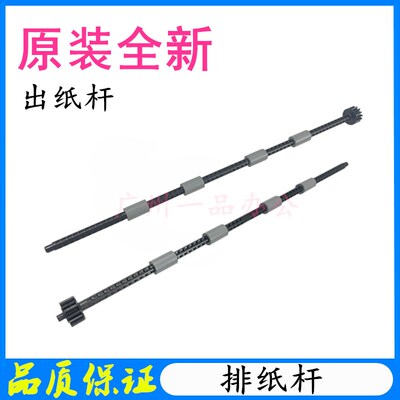 联想M7675DXF出纸杆M7675排纸杆轴LJ2400PRO出纸杆M7400PRO排纸杆