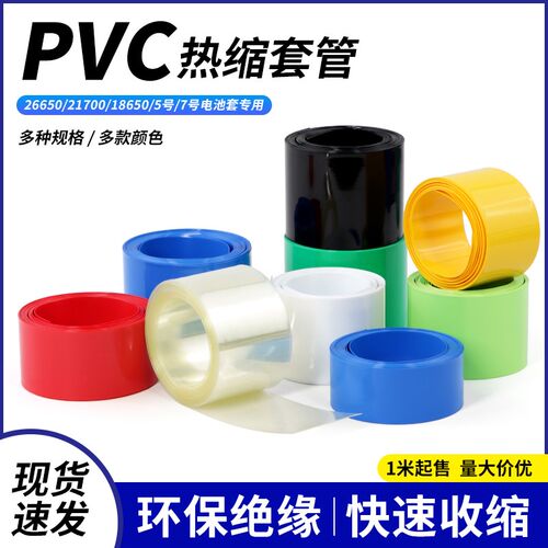 PVC热缩管18650/5号AA电池套21700/26650/7号电池封装绝缘套管1米