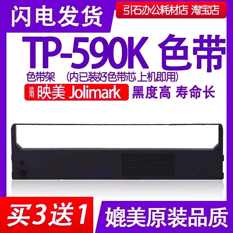 TP590K色带 适用映美Jolimark TP-590K针式打印机色带架 碳带墨盒
