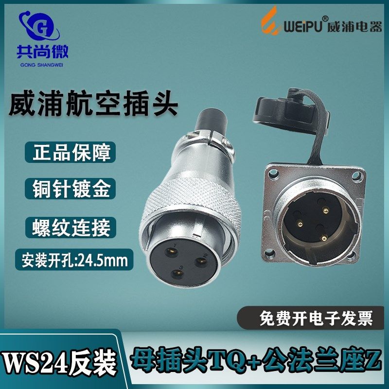 威浦航空插头WS24 2芯34针9芯10芯12芯19芯 开孔24mm固定插座反装