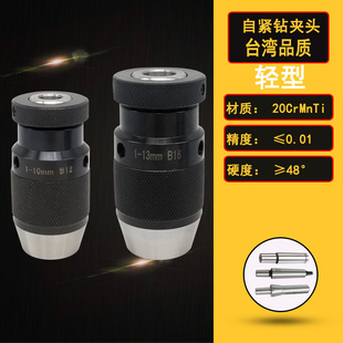 铣床钻床自锁夹头手电钻钻夹头螺纹钻 自紧钻夹头1 13B16 16B18