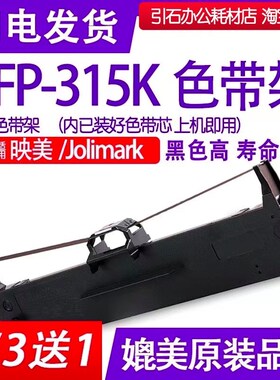 fp315k色带 适用Jolimark映美FP-315K色带架 针式打印机条 碳带