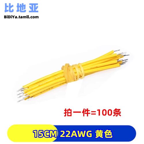 线仔跳线焊接线导线电子连接线双头镀锡5/0.8 22/24AWG 50/150mm