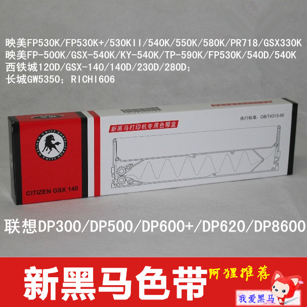 新黑马色带 联想DP300/DP500/DP600+/DP8600带芯4元带架11元