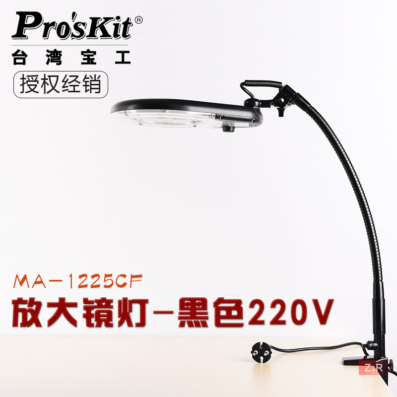台湾宝工MA-1225CF 黑色放大镜灯2.25X 夹持式灯管式放大镜维修灯