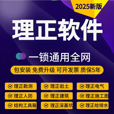 2025理正勘察8.5/9.0结构工具箱深基坑7.5岩土软件理正软件锁