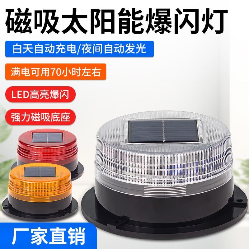 磁吸太阳能警示爆闪灯