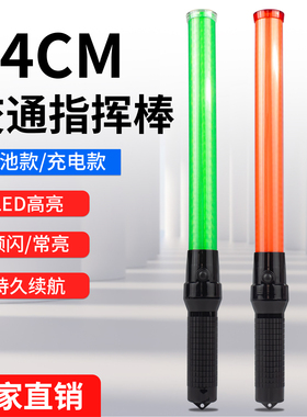 54CM交通充电指挥棒爆闪LED消防警戒应急疏散警示信号闪烁荧光棒