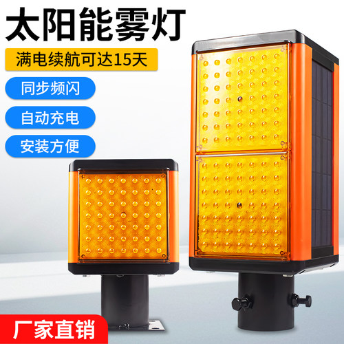 太阳能高速弯道防雾LED黄闪灯