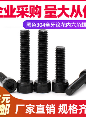 黑色304滚花内六角螺栓发黑六方螺丝钉杯头圆柱头螺杆M2M2.5M3M4