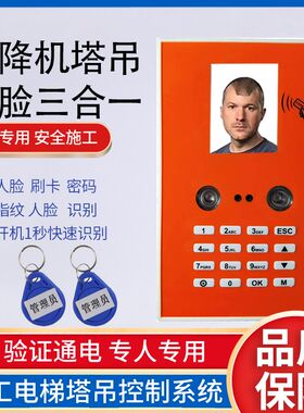 施工电梯人脸识别仪控制升降机塔吊指纹三合一识别工地塔吊指纹机