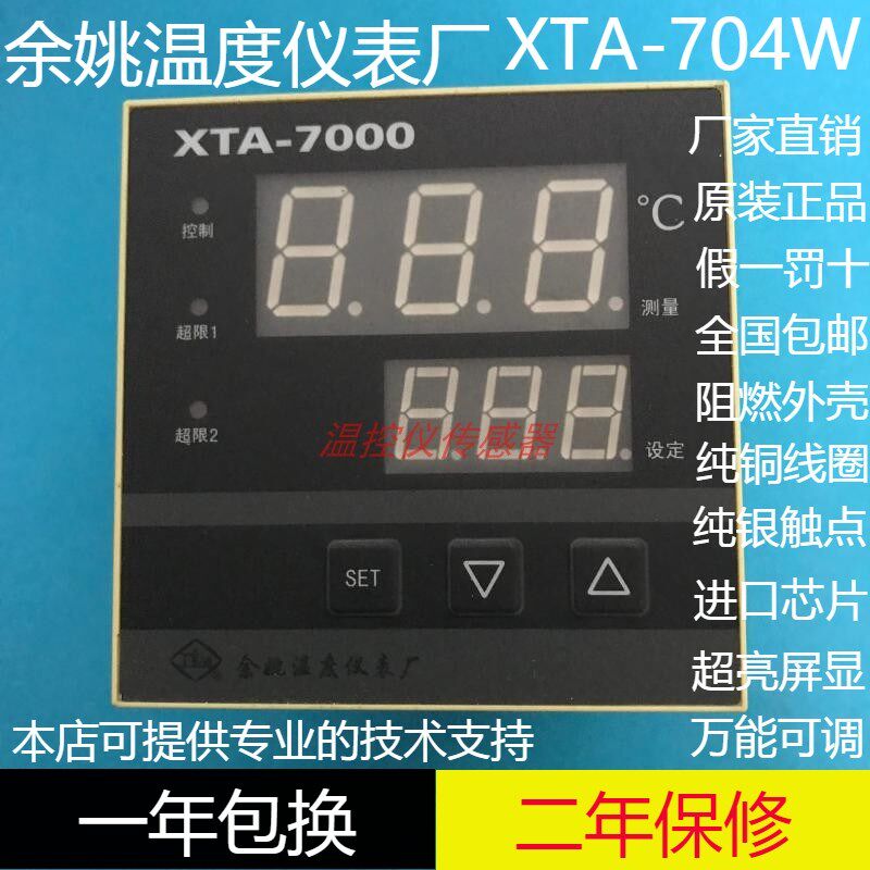 余姚温度仪表厂XTA-704W/XTA-7000智能温度控制仪 750W 7412 761W