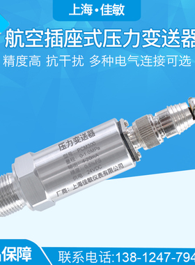 PCM300 航空插座 扩散硅压力变送器 4-20mA 0-10V 航插压力变送器