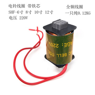 带铁芯单个电铃线圈 SHF-6寸 8寸 10寸 12寸 220V 外击式电铃