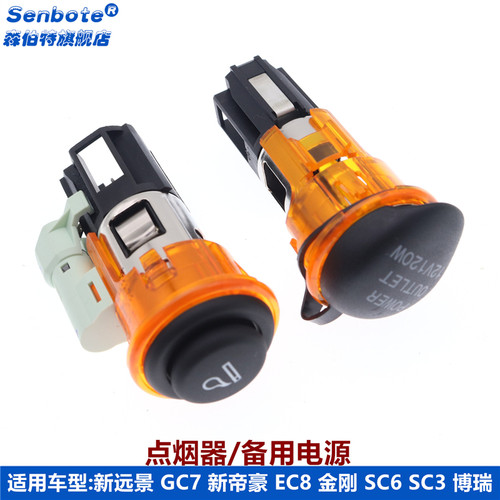 备用电源 适用吉利新远景 帝豪EC8 博瑞SC6SC3熊猫金刚点烟器总成