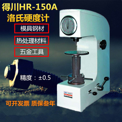 得川洛氏硬度计HR-150A台式硬度计金属热处理模具钢硬度测量仪器