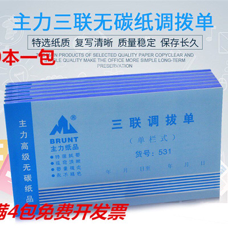 主力531三联单栏式调拨单48开送货单48K无碳复写调货单出库入库单