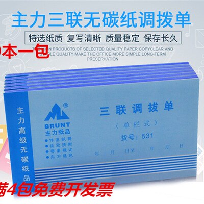 主力531三联单栏式调拨单48开送货单48K无碳复写调货单出库入库单