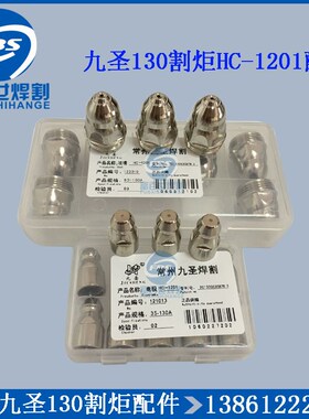 原厂九圣130A电极编号121013喷嘴122010/122013CUT130割炬HC-1201