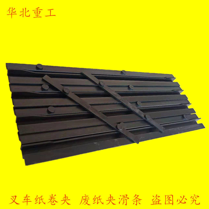 叉车属具软包夹平抱废纸夹包器导槽耐磨滑条适用于岳鲁卡惠特稳泰