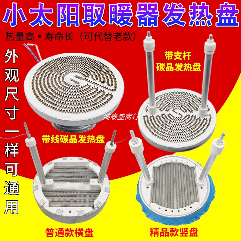 小太阳取暖器发热盘烤火炉通用碳晶铝盘电热丝电暖器发热管1000W