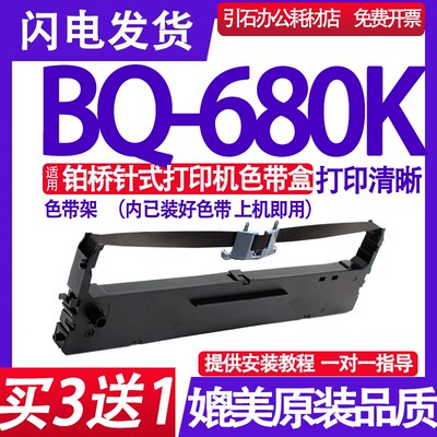 BQ680K色带 适用铂桥BQ-680K色带架 针式打印机墨盒 墨带 框架盒