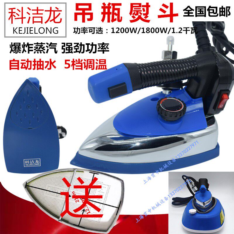 科洁龙 工业吊瓶熨斗 服装干洗店窗帘店家用大功率自吸水蒸汽烫斗