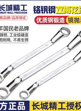 长城精工双头梅花扳手多功能汽修机修高强度眼镜两用镜面扳手套装