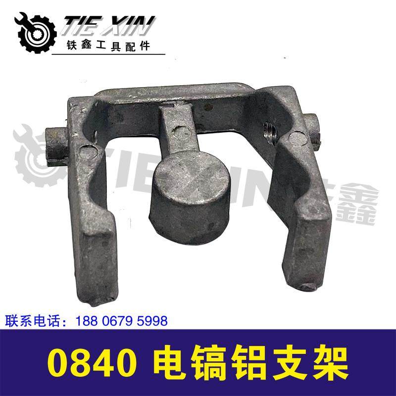 鉄鑫电动工具配0840电镐防震支架电镐配件电镐修理电镐手柄008